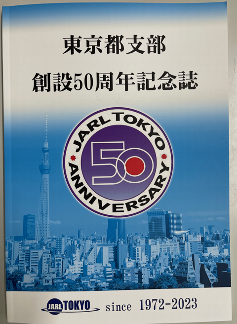 JARL東京都支部50周年記念誌 表紙写真